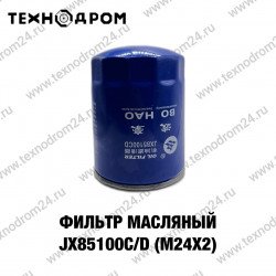 Фильтр масляный JX85100C/D (М24х2)