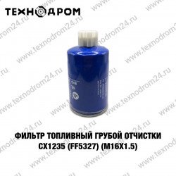 Фильтр топливный грубой очистки CX1235 (FF5327) (М16х1.5)