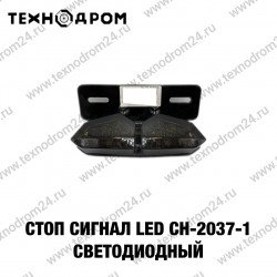 Стоп сигнал LED CH-2037-1 светодиодный Стоп сигнал LED CH-2037-1 светодиодный