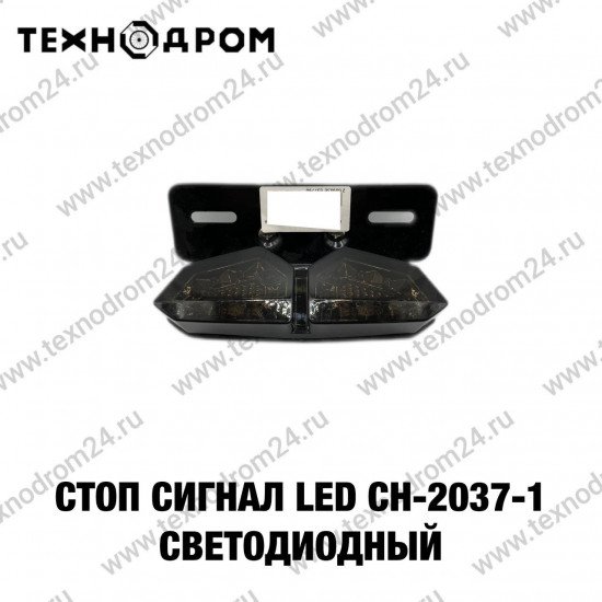 Стоп сигнал LED CH-2037-1 светодиодный