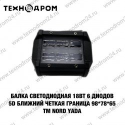 Балка светодиодная 18Вт 6 диодов 5D ближний четкая граница 98*78*65 TM Nord YADA Балка светодиодная 18Вт 6 диодов 5D ближний четкая граница 98*78*65 TM Nord YADA