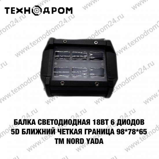 Балка светодиодная 18Вт 6 диодов 5D ближний четкая граница 98*78*65 TM Nord YADA