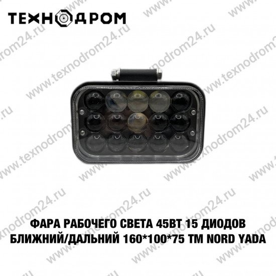 Фара рабочего света 45Вт 15 диодов ближний/ дальний 160*100*75 TM Nord YADA