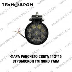 Фара рабочего света 112*45 cтробоскоп TM Nord YADA Фара рабочего света 112*45 cтробоскоп TM Nord YADA