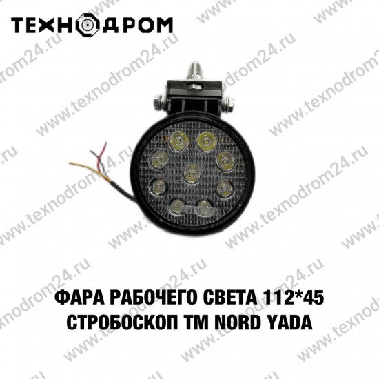 Фара рабочего света 112*45 cтробоскоп TM Nord YADA
