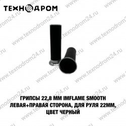 Грипсы 22,8 мм INFLAME SMOOTH, левая+правая сторона, для руля 22 мм, цвет черный