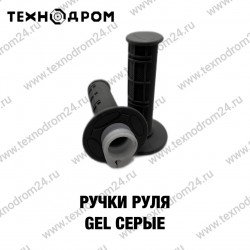 Ручки руля GEL серые