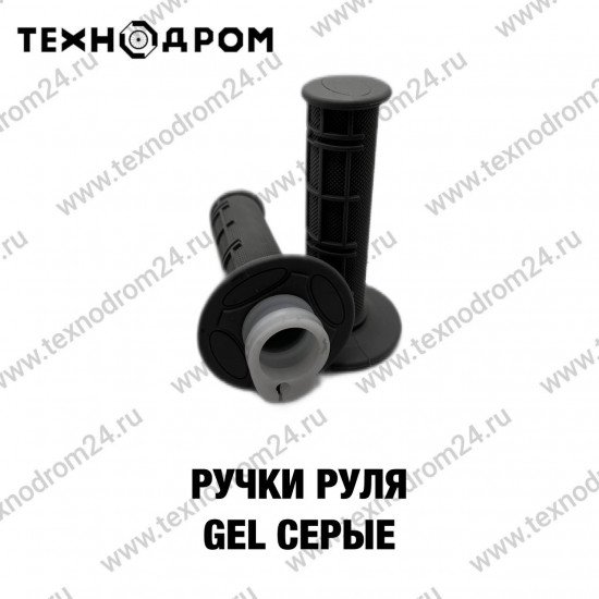 Ручки руля GEL серые