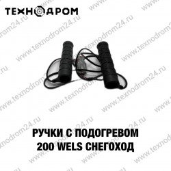 Ручки с подогревом 200WELS снегоход