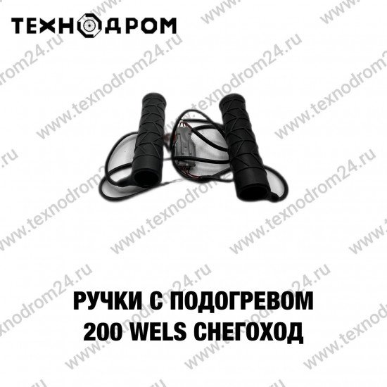 Ручки с подогревом 200WELS снегоход