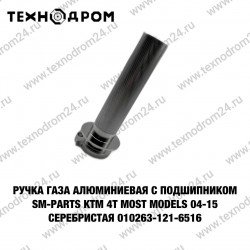 Ручка газа алюминиевая с подшипником SM-PARTS KTM 4T most models 04-15 серебристая 010263-121-6516