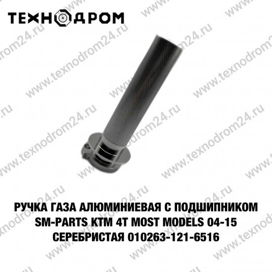 Ручка газа алюминиевая с подшипником SM-PARTS KTM 4T most models 04-15 серебристая 010263-121-6516