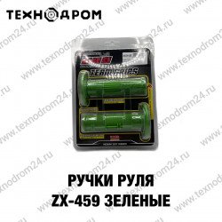 Ручки руля ZX-459 зеленые