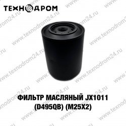 Фильтр масляный JX1011 (D495QB) (М25х2)