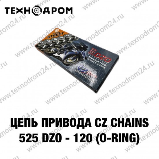 Цепь привода CZ Chains 525 DZO - 120 (O-Ring)