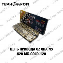 Цепь привода CZ Chains 520 MХ- Gold-120
