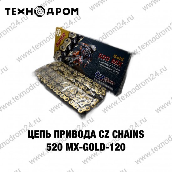 Цепь привода CZ Chains 520 MХ- Gold-120