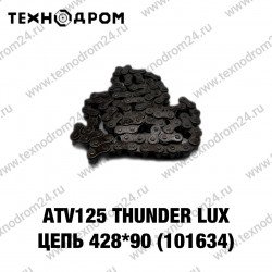 Цепь привода 428*90 (101634) ATV125 THUNDER LUX Цепь привода 428*90 (101634) ATV125 THUNDER LUX