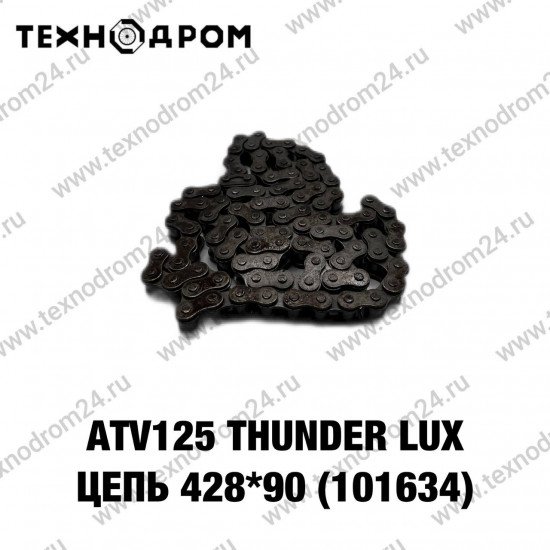 Цепь привода 428*90 (101634) ATV125 THUNDER LUX