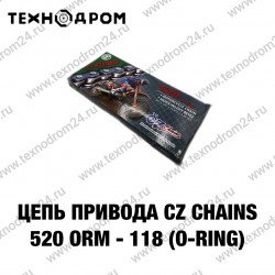 Цепь привода 520 ORM - 118 (O-Ring) CZ Chains