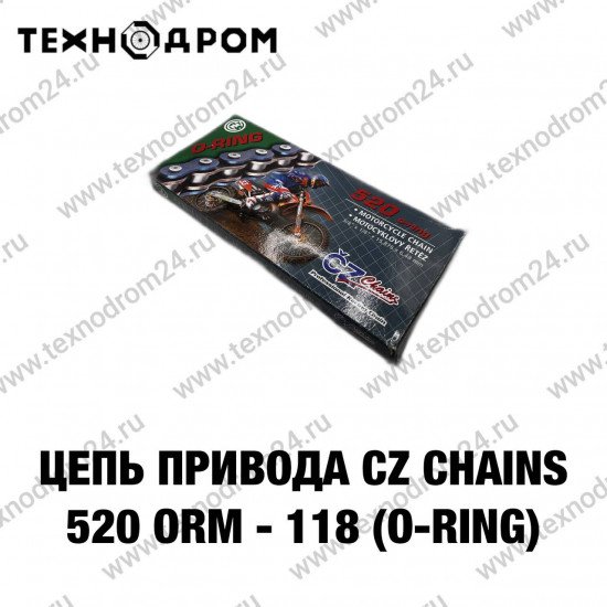 Цепь привода 520 ORM - 118 (O-Ring) CZ Chains