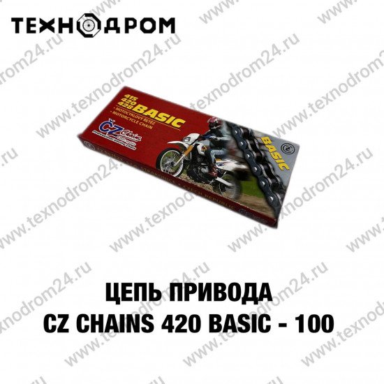 Цепь привода CZ Chains 420 Basic - 100
