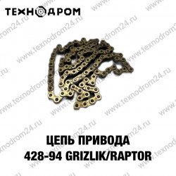 Цепь привода 428-94 Grizlik/Raptor