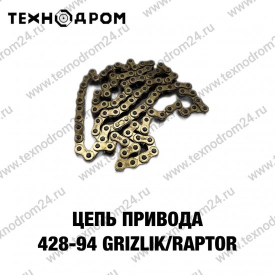 Цепь привода 428-94 Grizlik/Raptor