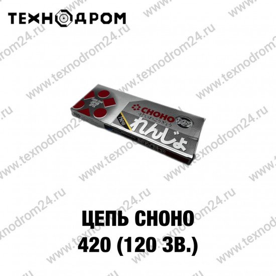 Цепь CHOHO 420 (120 зв.)