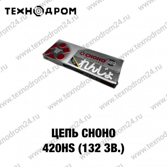 Цепь CHOHO 420HS (132 зв.)