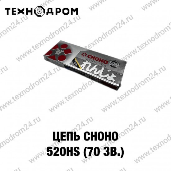 Цепь CHOHO 520HS (70 зв.)
