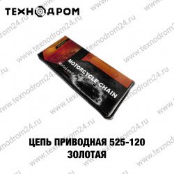 Цепь привода 525-120 золотая