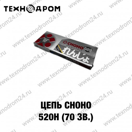 Цепь CHOHO 520H (70 зв.)