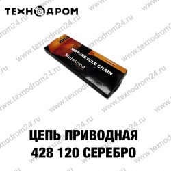 Цепь приводная 428 120 серебро Цепь приводная 428 120 серебро