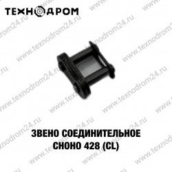 Звено соединительное CHOHO 428 (CL) Звено соединительное CHOHO 428 (CL)