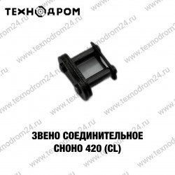 Звено соединительное CHOHO 420 (CL) Звено соединительное CHOHO 420 (CL)