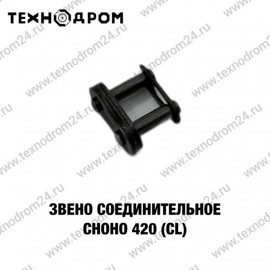 Звено соединительное CHOHO 420 (CL)
