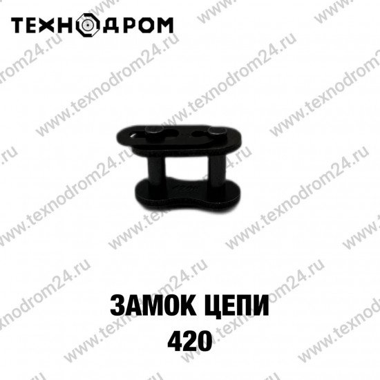 Замок цепи 420