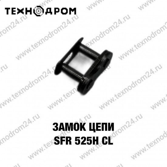Замок цепи SFR 525H CL