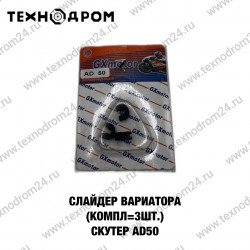 Слайдер вариатора (компл=3шт.)Скутер AD50