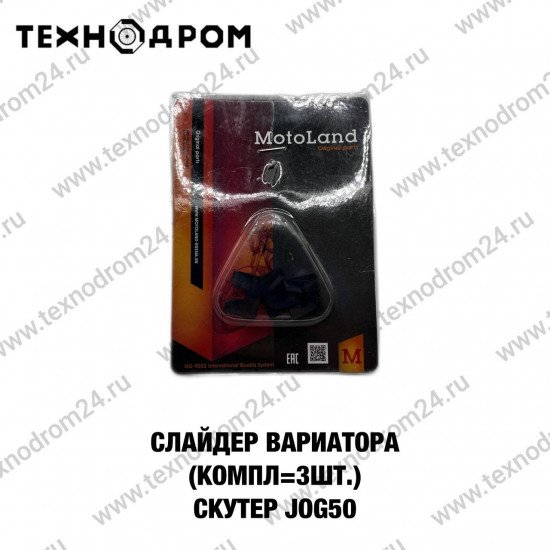 Слайдер вариатора (компл=3шт.)Скутер JOG50