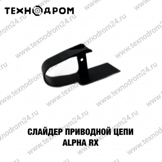 Слайдер приводной цепи Alpha RX