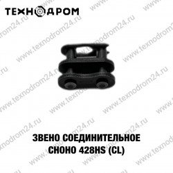 Звено соединительное CHOHO 428HS (CL)