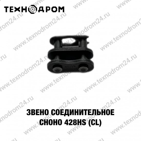 Звено соединительное CHOHO 428HS (CL)