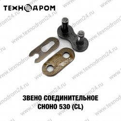 Звено соединительное CHOHO 530 (CL)
