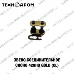 Звено соединительное CHOHO 428HO GOLD (CL)