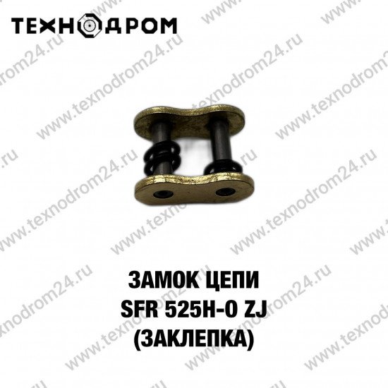 Замок цепи SFR 525H-O ZJ (заклепка)