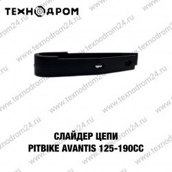 Слайдер цепи pitbike Avantis 125-190cc