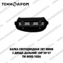 Балка светодиодная 3Вт мини 3 диода дальний 108*30*47 ТМ Nord YADA Балка светодиодная 3Вт мини 3 диода дальний 108*30*47 ТМ Nord YADA