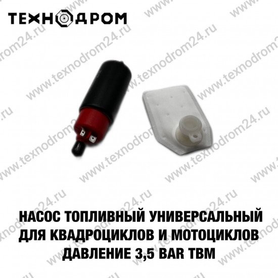Насос топливный универсальный для квадроциклов и мотоциклов Давление 3,5 bar TBM